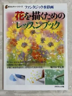 ファンタジック水彩画 花を描くためのレッスンブック 堀井かずえ
