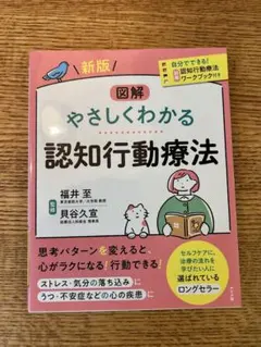 新版 図解 やさしくわかる認知行動療法