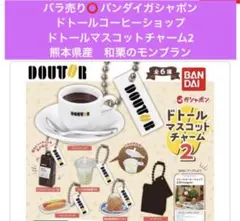 ドトールコーヒー マスコットチャーム まとめ売り バラ売り可 ドトールコーヒー マスコットチャーム まとめ売り バラ売り可