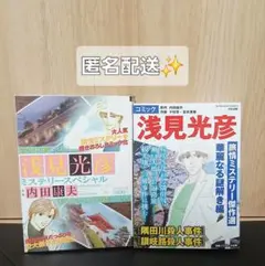 2026年最新】浅見光彦の人気アイテム - メルカリ