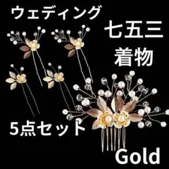七五三　着物　ヘアピン ヘッドドレス ゴールド リーフ 5本セット 新品　秋