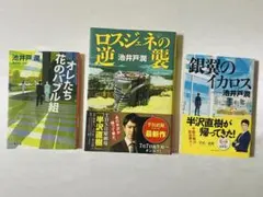 GW価格】池井戸潤 半沢直樹シリーズ4冊セット - メルカリ