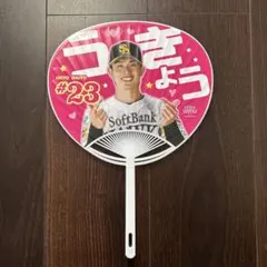 ソフトバンクホークス　周東右京選手　ピンクフルデー応援うちわ