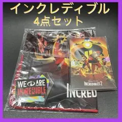 ピクサー　ハッピーくじ　Mr.インクレディブル　4点セット