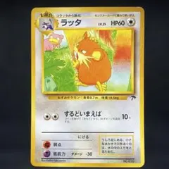 2026年最新】ラッタの人気アイテム - メルカリ