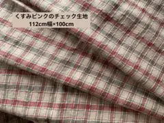 先染めチェック柄生地 くすみピンク・赤・グレー