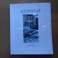 ふたりのニット ONDORI　美品