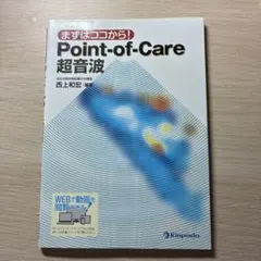 まずはココから！Point-of-Care 超音波