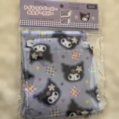 クロミ トイレットペーパーホルダーカバー