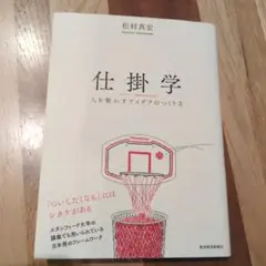 仕掛学 人を動かすアイデアのつくり方