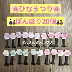 ぼんぼり♡ひなまつり♡おひなさま♡雛人形♡製作♡パーツ♡ハンドメイド♡折り紙♡