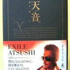 天音。EXILE ATSUSHI 新品同様美品