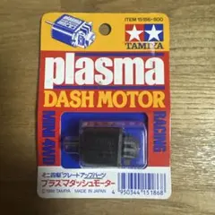 新品 未使用 未開封 タミヤ プラズマダッシュモーター 1個 1996年 2026年最新】ミニ四駆 モーター プラズマダッシュの人気アイテム