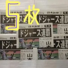 ドジャース連覇　号外5枚　美品‼️山本由伸