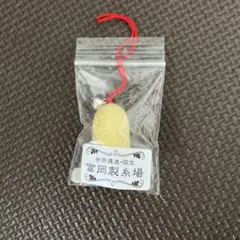 富岡製糸場　繭　キーホルダー