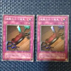 盗賊の七つ道具 スーパー 3枚セット 遊戯王 盗賊の七つ道具 【ME】スーパー 3枚セット 1枚 (Used