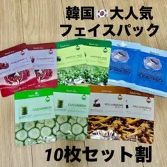 韓国コスメ　フェイスパック　美容　美肌　激安価格　10枚セット　コスメ