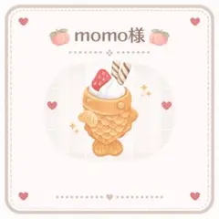 momo様 リクエスト 2点 まとめ商品