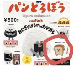 パンどろぼう フィギュア 第4弾 あたらしいじぶん