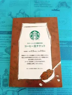 スターバックス コーヒー豆チケット 2026年福袋　未使用