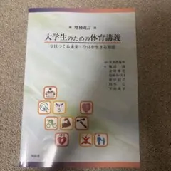 大学生のための体育講義 今日つくる未来・今日を生きる知恵