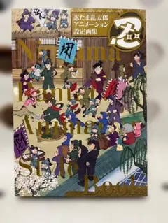 2026年最新】忍たま乱太郎 アニメーション設定画集の人気アイテム