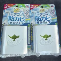 らくハピ エアコンの防カビ 貼るタイプ 2個セット