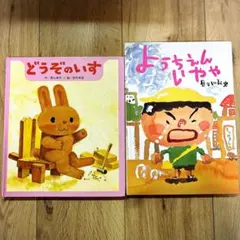 どうぞのいす & ようちえんいやや　絵本セット