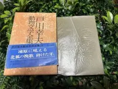 2026年最新】戸川幸夫の人気アイテム - メルカリ