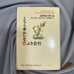 こちらゆかいな窓ふき会社 ロアルド・ダール 評論社