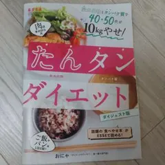 たんタンダイエット ダイジェスト版 ESSE付録