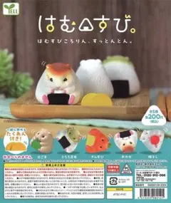 はむすびコレクション