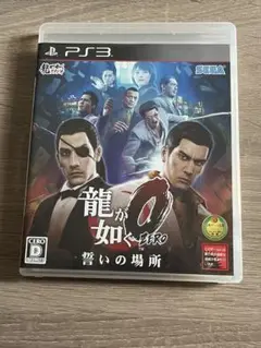 龍が如く0 誓いの場所 PS3