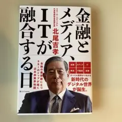 金融とメディア、ITが融合する日