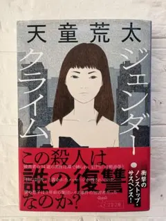 天童荒太著「ジェンダー・クライム」