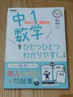 中1数学をひとつひとつわかりやすく。【学研】