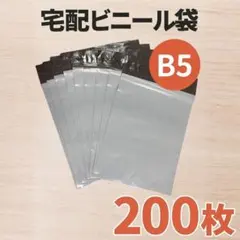 宅配ビニール袋 B5 200枚 宅配ビニール封筒 宅配袋 梱包袋 梱包資材