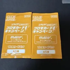 【未開封品】ピカピカ！ピカチュウ！プロモカードキャンペーン！ 2パック