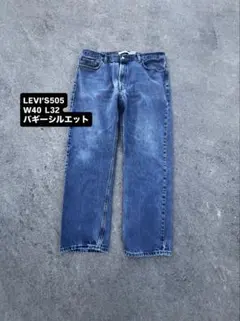 【濃紺】Levi’s 505 W40 L32 バギーシルエット デニム ジーンズ