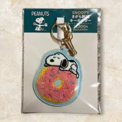 PEANUTS スヌーピー さがら刺繍キーホルダー ドーナツ