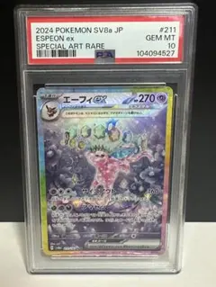 ポケモンカード　エーフィex　sar psa10 テラスタルフェス