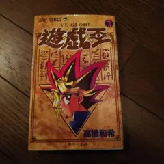 2026年最新】遊戯王 初版 1巻の人気アイテム - メルカリ
