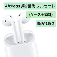AirPods 第2世代 フルセット（ケース＋両耳）