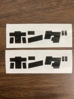 ホンダステッカー2枚　車やバイクに！　転写　防水