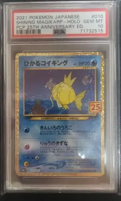 i*能様 ひかるコイキング 25th PSA10 プロモカードパック