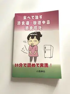 食べて治す過食症・糖尿病過食症