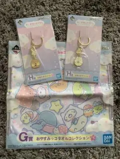 すみっこぐらし　一番くじ　お星さまチャームほか