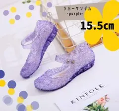 15.5㎝　キッズ　サンダル　ラバーサンダル　パープル　紫　キラキラ　夏