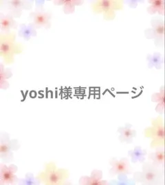 yoshi様 リクエスト 5点 まとめ商品