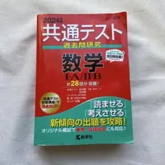 共通テスト過去問研究 数学　2024年版